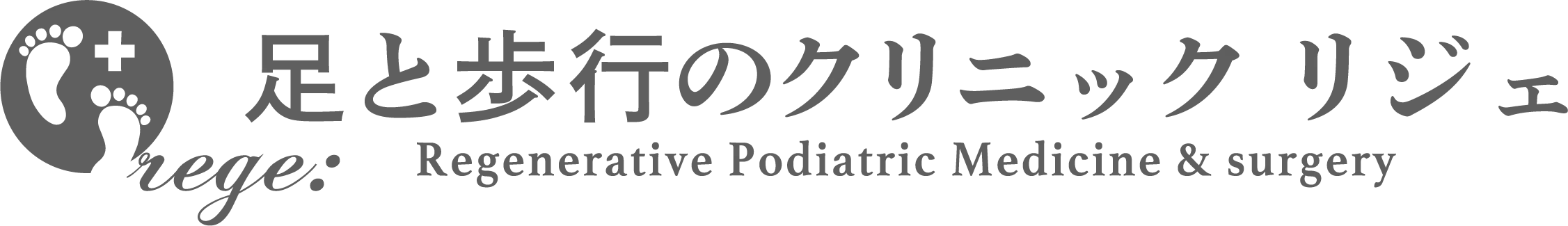 足と歩行のクリニック rege