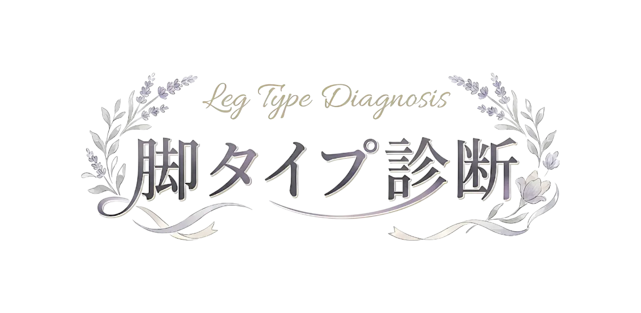 Leg Type Diagnosis 脚タイプ診断